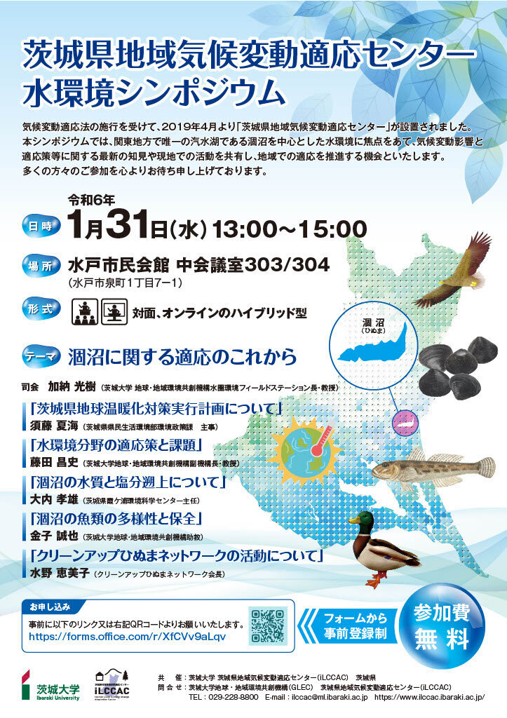 「涸沼」をテーマに水環境の気候変動適応を考える<br>茨城県地域気候変動適応センター主催<br>水環境シンポジウム「涸沼に関する適応のこれから」