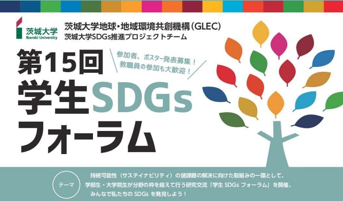 第15回学生SDGsフォーラム、エントリー募集！