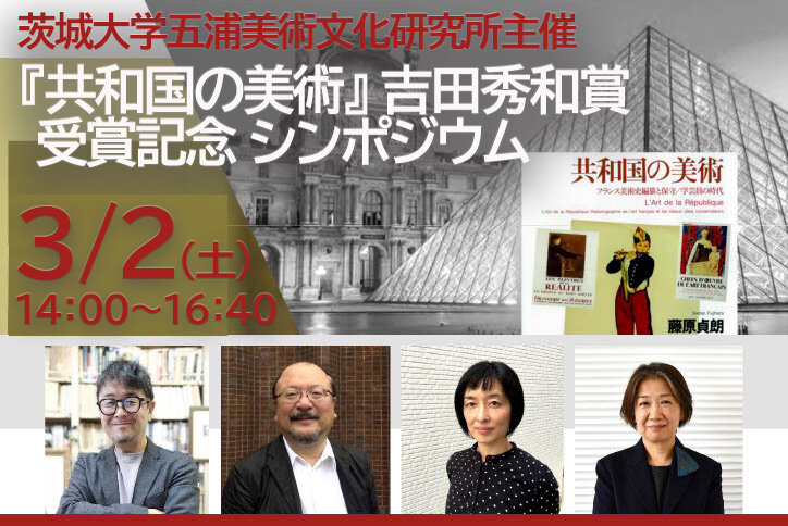 茨城大学五浦美術文化研究所主催<br> 副所長・藤原貞朗著『共和国の美術』吉田秀和賞受賞記念シンポジウム<br> 「美術館・展覧会・美術史はなんのためにあるのか」 <br>気鋭の学芸員3人と美術史・展覧会の本質・理想に迫る議論