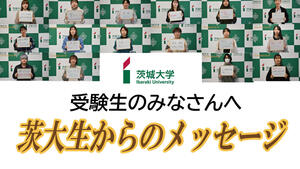 茨大生から受験生のみなさんへのメッセージ動画を公開！