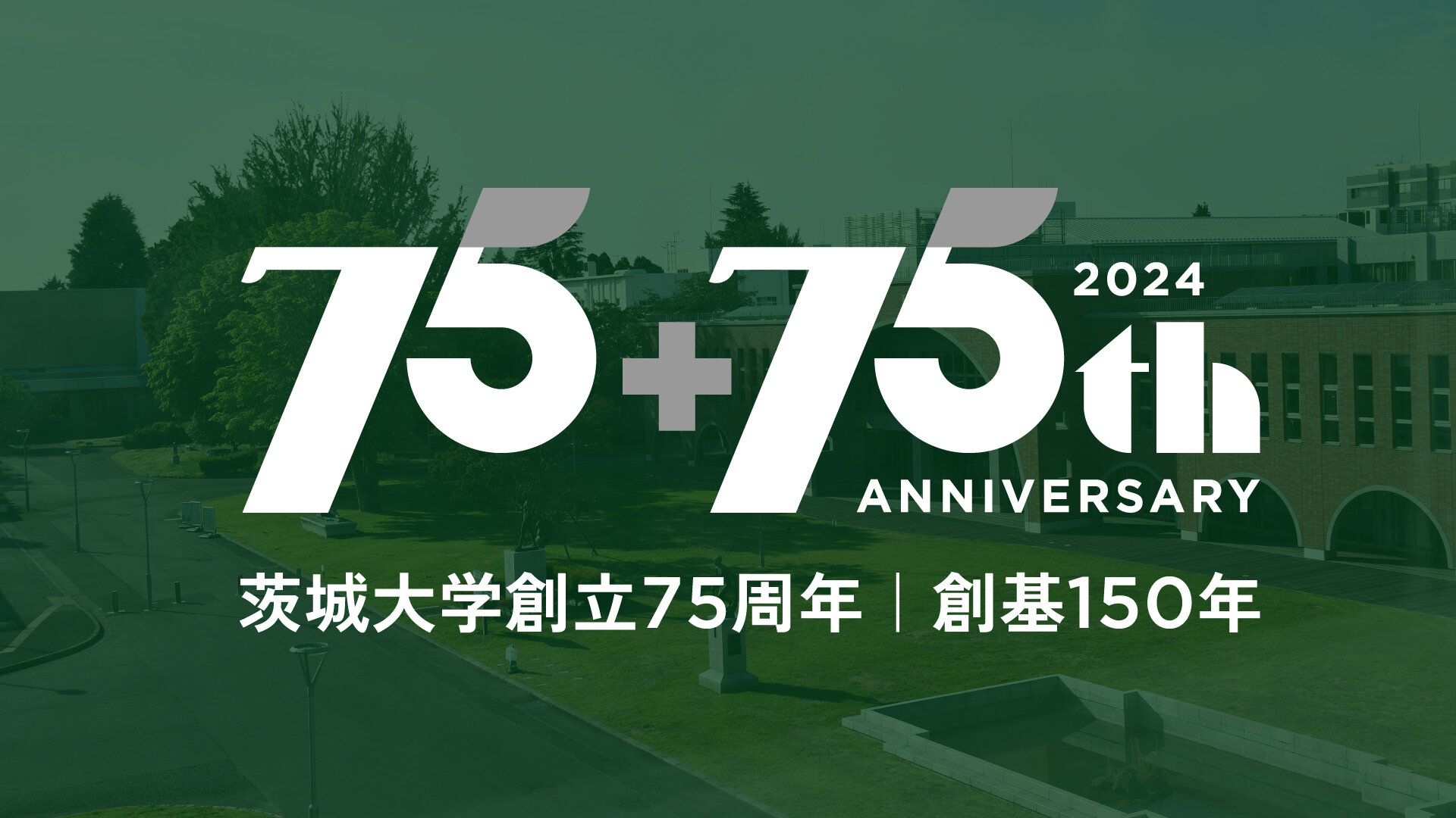 創立75周年の創立記念日にあたって<br>―茨城大学の次なる75年、150年に向けて―