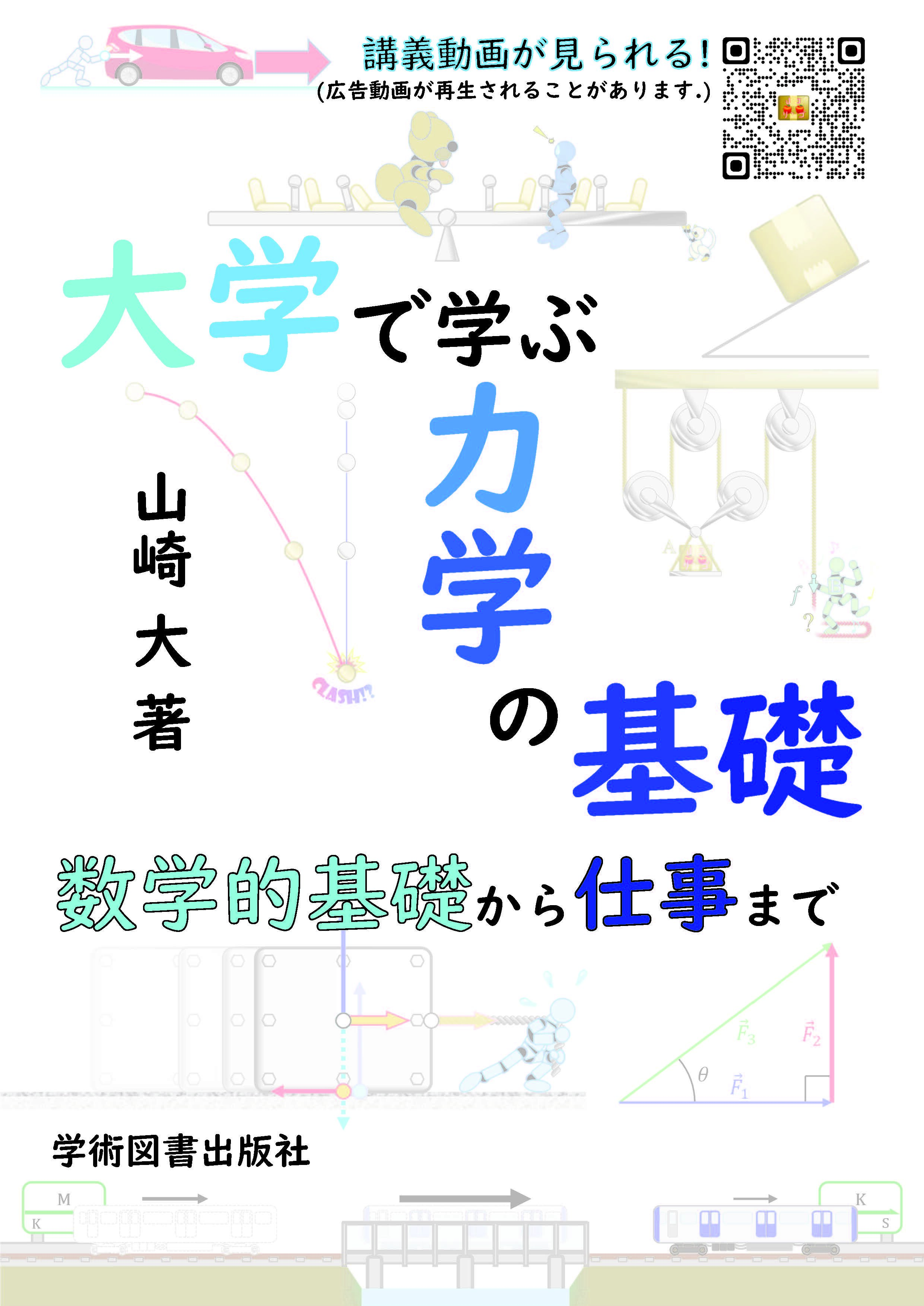 【著作・制作物紹介】スチューデントサクセスセンター・山崎大教授 編著<br>大学で学ぶ力学の基礎　数学的基礎から仕事まで