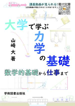 【著作・制作物紹介】スチューデントサクセスセンター・山崎大教授 編著大学で学ぶ力学の基礎　数学的基礎から仕事まで
