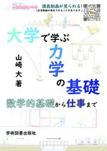 大学で学ぶ力学の基礎_表紙_YAMAZAKI Dai.jpg