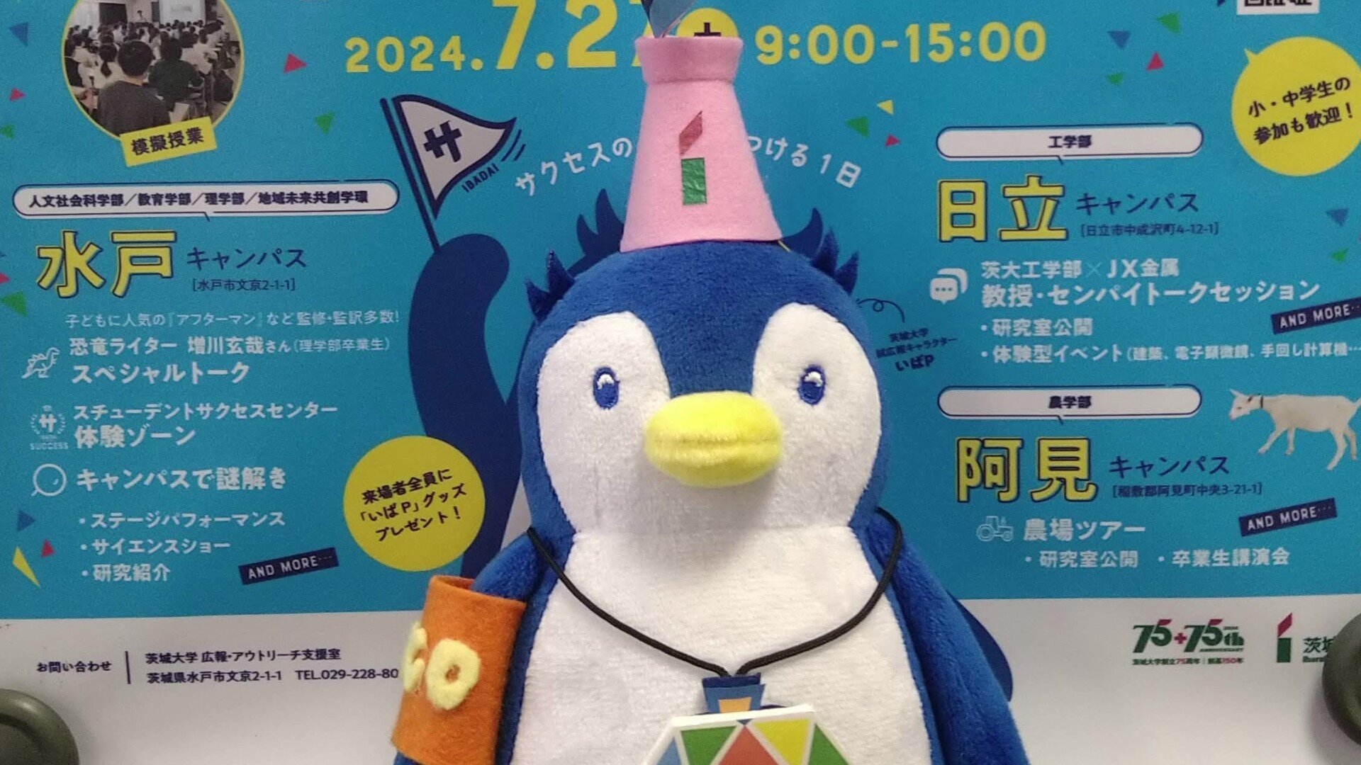 いばPと行く！茨城大学オープンキャンパス2024情報（第5弾）