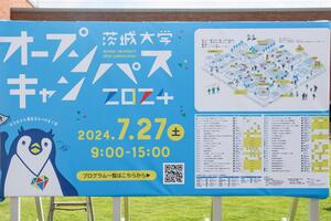 【御礼】「茨城大学オープンキャンパス2024」たくさんのご来場ありがとうございました！