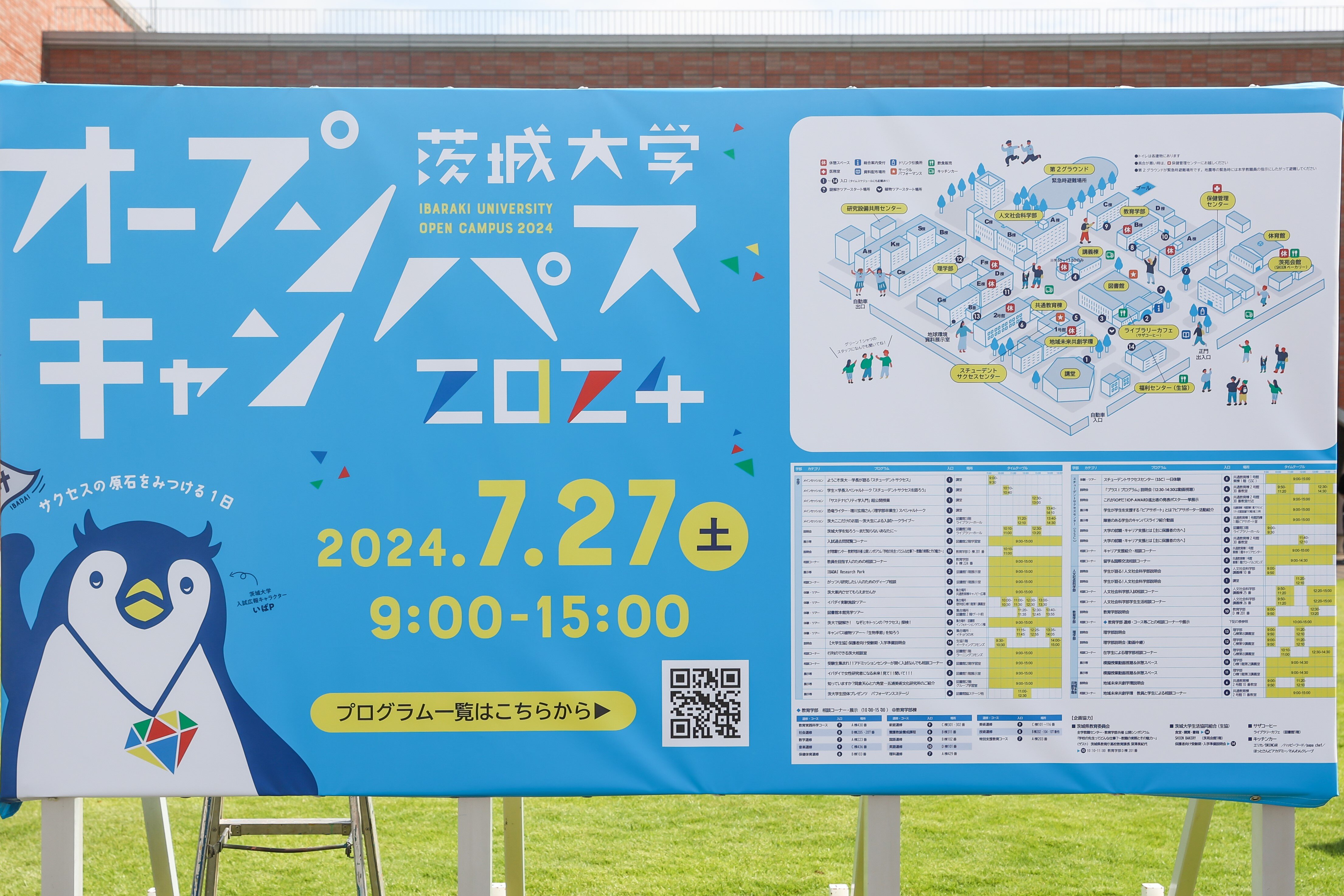 【御礼】「茨城大学オープンキャンパス2024」たくさんのご来場ありがとうございました！