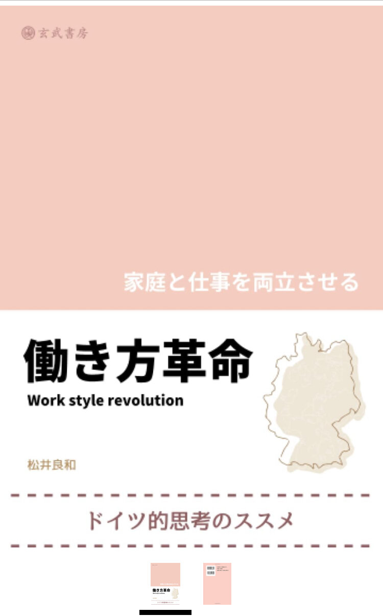 【著作・制作物紹介】人文社会科学部・松井良和講師<br>家庭と仕事を両立させる働き方革命　ドイツ的思考のススメ