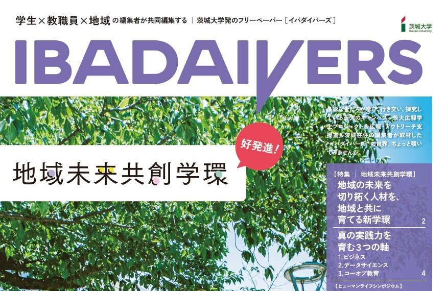 広報紙「IBADAIVERS（イバダイバーズ）」Vol.3発刊！<br>―特集「地域未来共創学環 好発進！」