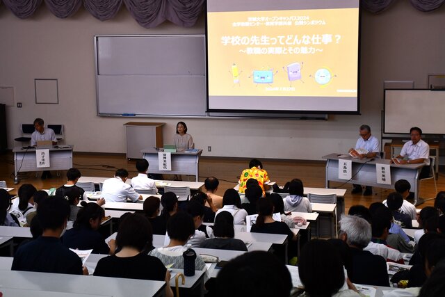 「学校の先生ってどんな仕事？」オープンキャンパスでシンポジウム<br> ――茨城県教育庁からゲストを迎えて