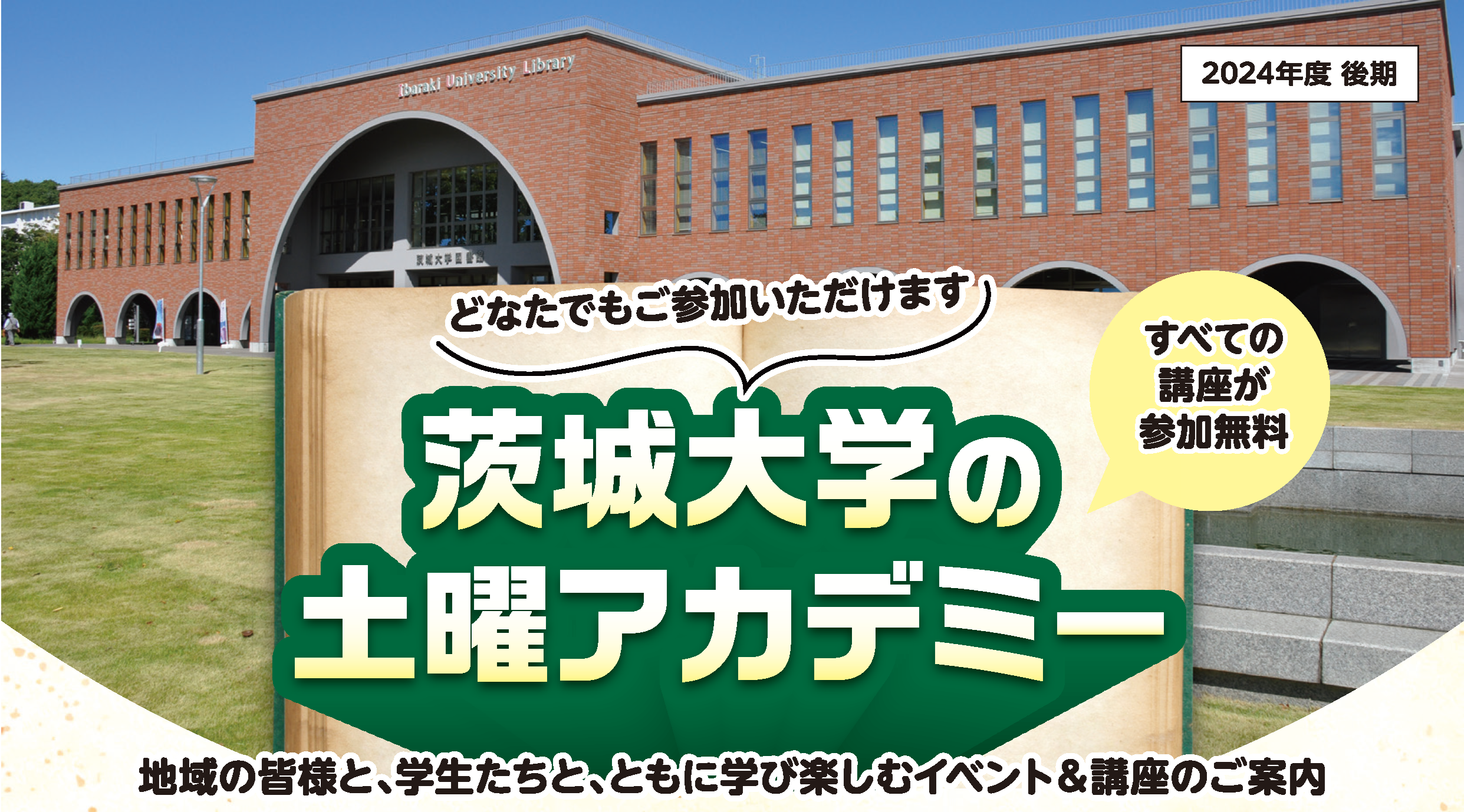 茨城大学の土曜アカデミー2024年度後期ラインナップ決定<br>－全講座無料！どなたでも参加できます－