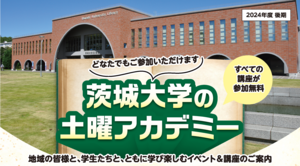 茨城大学の土曜アカデミー2024年度後期ラインナップ決定－全講座無料！どなたでも参加できます－