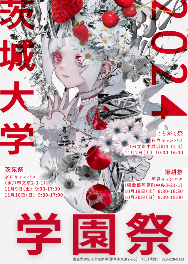 茨城大学の学園祭、2024年も３キャンパスで開催！ 