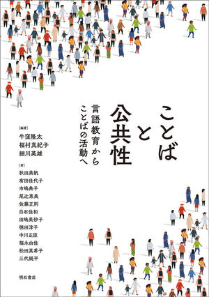【著作・制作物紹介】大学院理工学研究科／応用理工学野・福村真紀子助教 他 編著ことばと公共性：言語教育からことばの活動へ