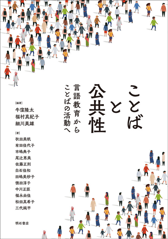 【著作・制作物紹介】大学院理工学研究科／応用理工学野・福村真紀子助教 他 編著<br>ことばと公共性：言語教育からことばの活動へ