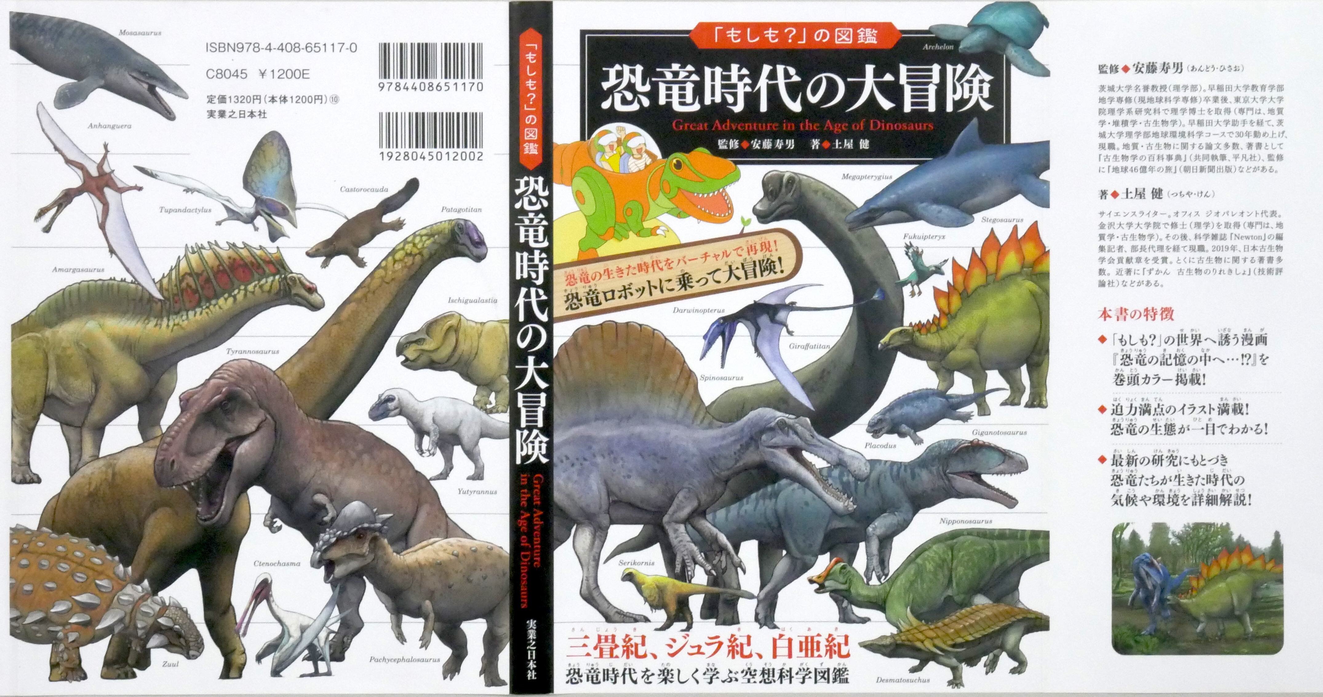 【著作・制作物紹介】安藤寿男 茨城大学名誉教授 監修<br>「もしも？」の図鑑 恐竜時代の大冒険