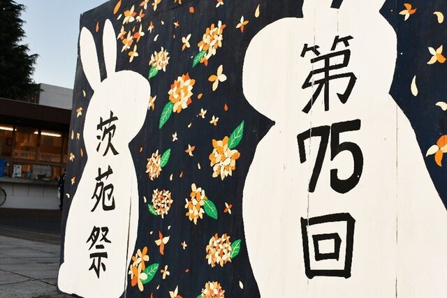 茨苑祭の看板の写真