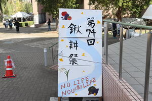 農学部を見る・知る・触れるきっかけとなった第74回鍬耕祭！～地域の方々とたくさんの交流が生まれました～