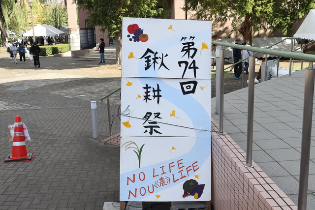 農学部を見る・知る・触れるきっかけとなった第74回鍬耕祭！<br>～地域の方々とたくさんの交流が生まれました～