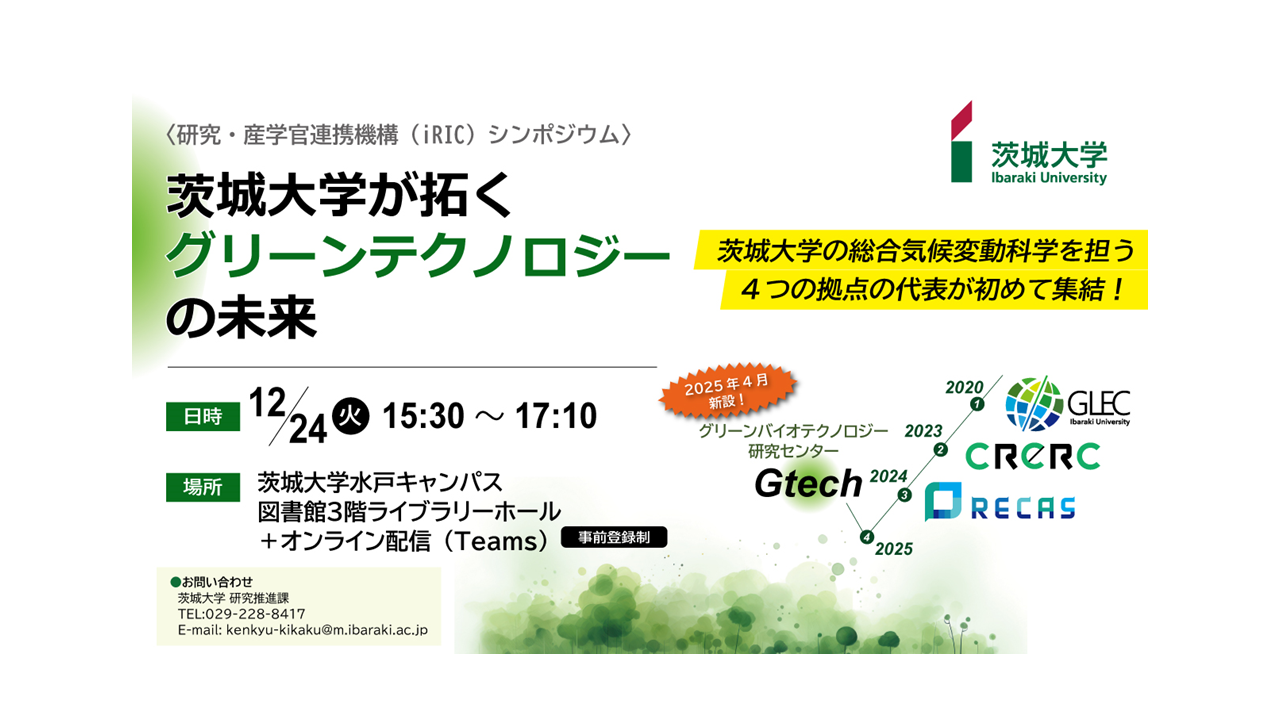 iRICシンポジウム「茨城大学が拓くグリーンテクノロジーの未来」開催！ <br>茨大の「総合気候変動科学」を支える４センターの代表が初めて集結