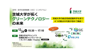 iRICシンポジウム「茨城大学が拓くグリーンテクノロジーの未来」開催！ 茨大の「総合気候変動科学」を支える４センターの代表が初めて集結