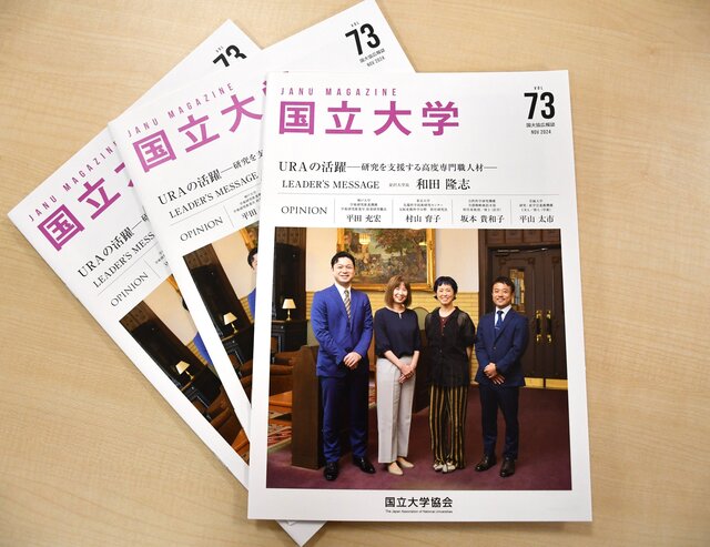 国立大学協会の広報誌「URA」特集に平山URAが登場<br>－広報誌「国立大学」第73号　現役URA座談会記事