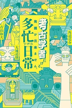【著作・制作物紹介】人文社会科学野・青山和夫 教授 共著<br>「考古学者だけど、発掘が出来ません。多忙すぎる日常」