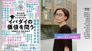 みんなの〈イバダイ学〉シンポジウム 「イバダイの価値を問う」開催！