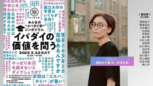 みんなの〈イバダイ学〉シンポジウム 「イバダイの価値を問う」開催！