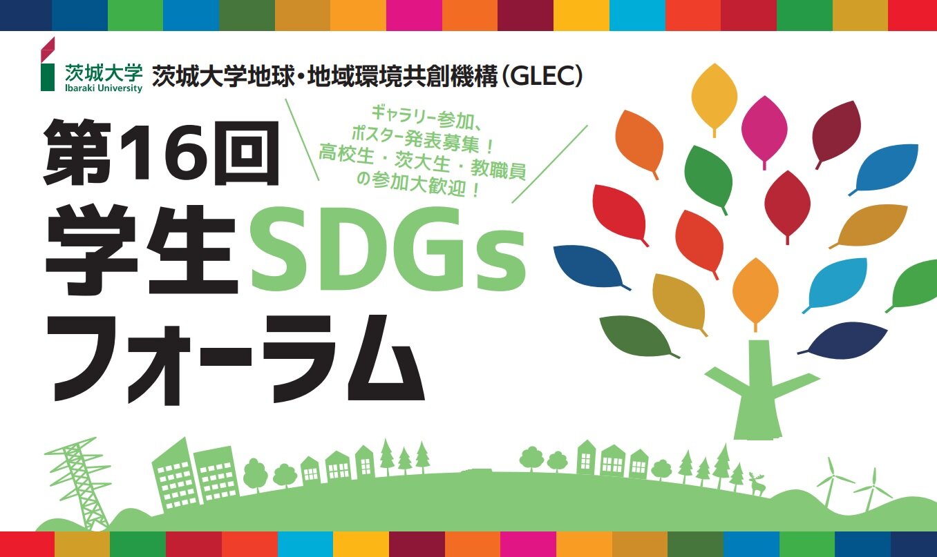 第16回学生SDGsフォーラム　今年も開催！