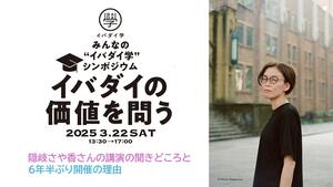 3/22「イバダイ学」シンポ　ここが聞きどころ前篇科学史家・隠岐さや香さんの基調講演と6年半ぶり開催の理由