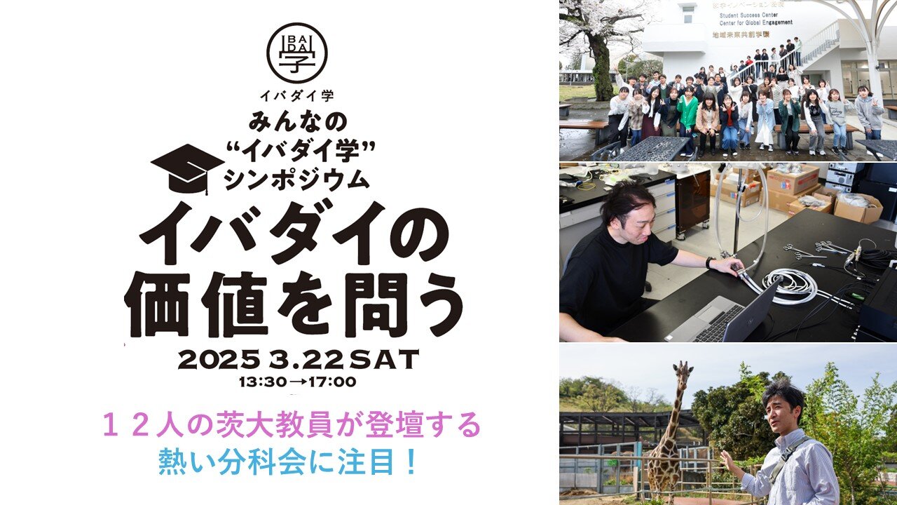 3/22「イバダイ学」シンポ　ここが聞きどころ後篇12人の茨大教員が登壇する熱い分科会に注目！