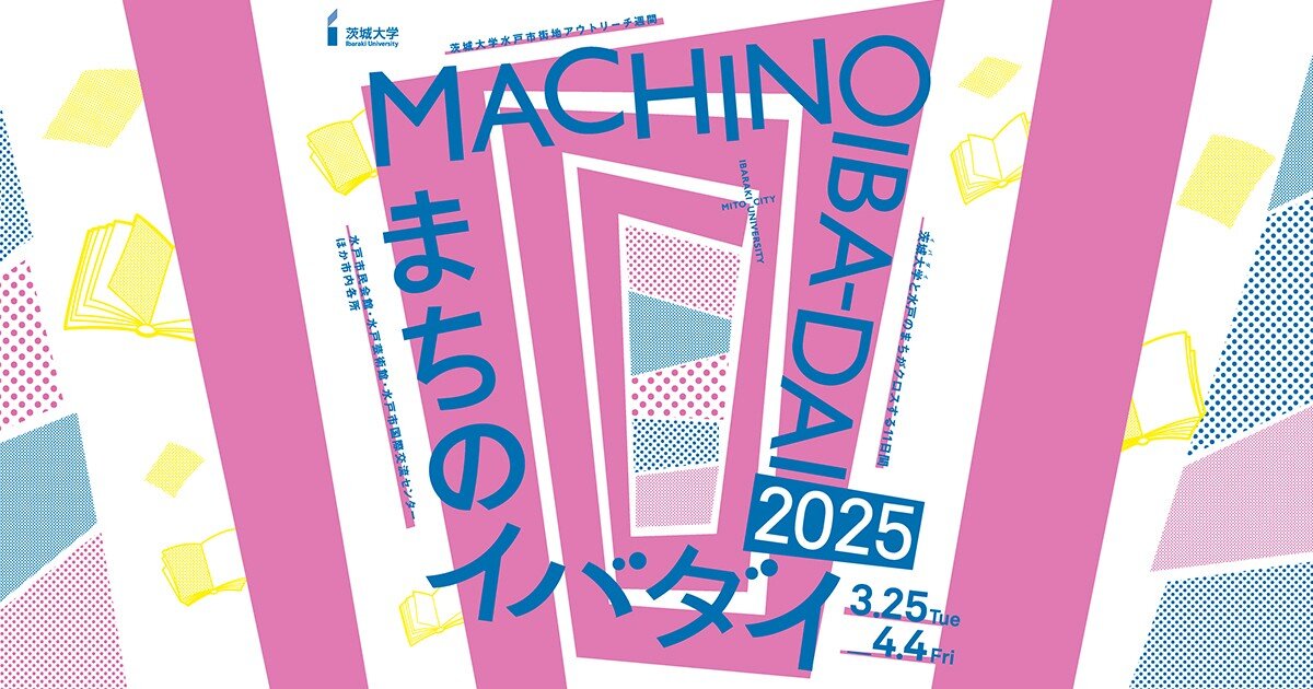 茨大と水戸のまちが交わる春のイベントウィーク<br>3/25～4/4「まちのイバダイ」初開催