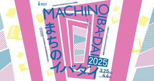 茨大と水戸のまちが交わる春のイベントウィーク3/25～4/4「まちのイバダイ」初開催
