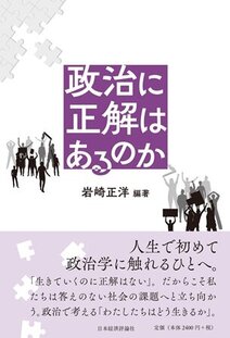 政治に正解はあるのか書影
