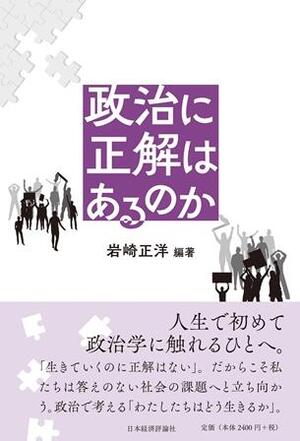 【著作・制作物紹介】佐川泰弘理事・副学長 他 編著政治に正解はあるのか