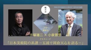手塚雄二氏×小泉晋弥氏クロストーク「日本美術院の系譜－五浦で岡倉天心を語る－」開催！