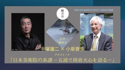 手塚雄二氏×小泉晋弥氏クロストーク「日本美術院の系譜－五浦で岡倉天心を語る－」開催！