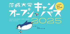 オープンキャンパス水戸＆日立の予約受付開始！企画一覧も公開