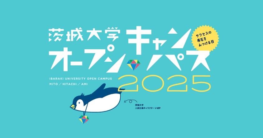 茨城大学オープンキャンパス2025特設サイトを公開!