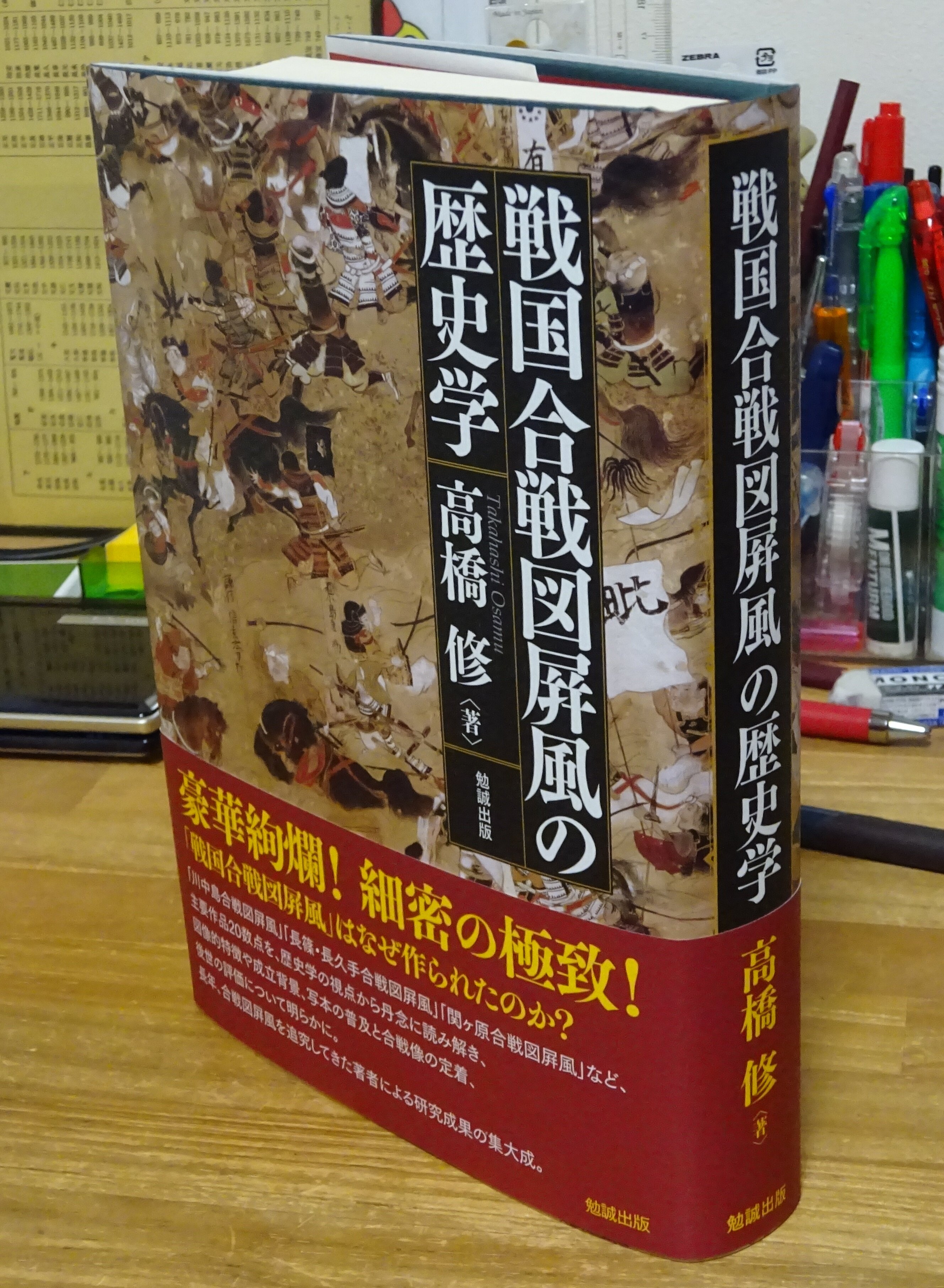 高橋修教授が新著 戦国合戦図屏風の歴史学 を語る 人文社会科学の書棚から News 茨城大学 高橋修教授が新著 戦国合戦図屏風の歴史学 を語る 人文社会科学の書棚から News 茨城大学