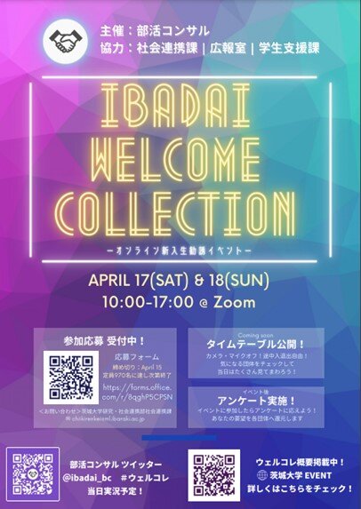 １ ２年生向け部活 サークルのプレゼン 交流イベント ウェルコレ 企画した 部活コンサル のメンバーが語る想い News 茨城大学