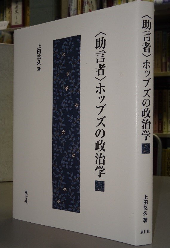 ホッブズの政治学 著者 上田悠久講師 人文社会科学の書棚から News 茨城大学