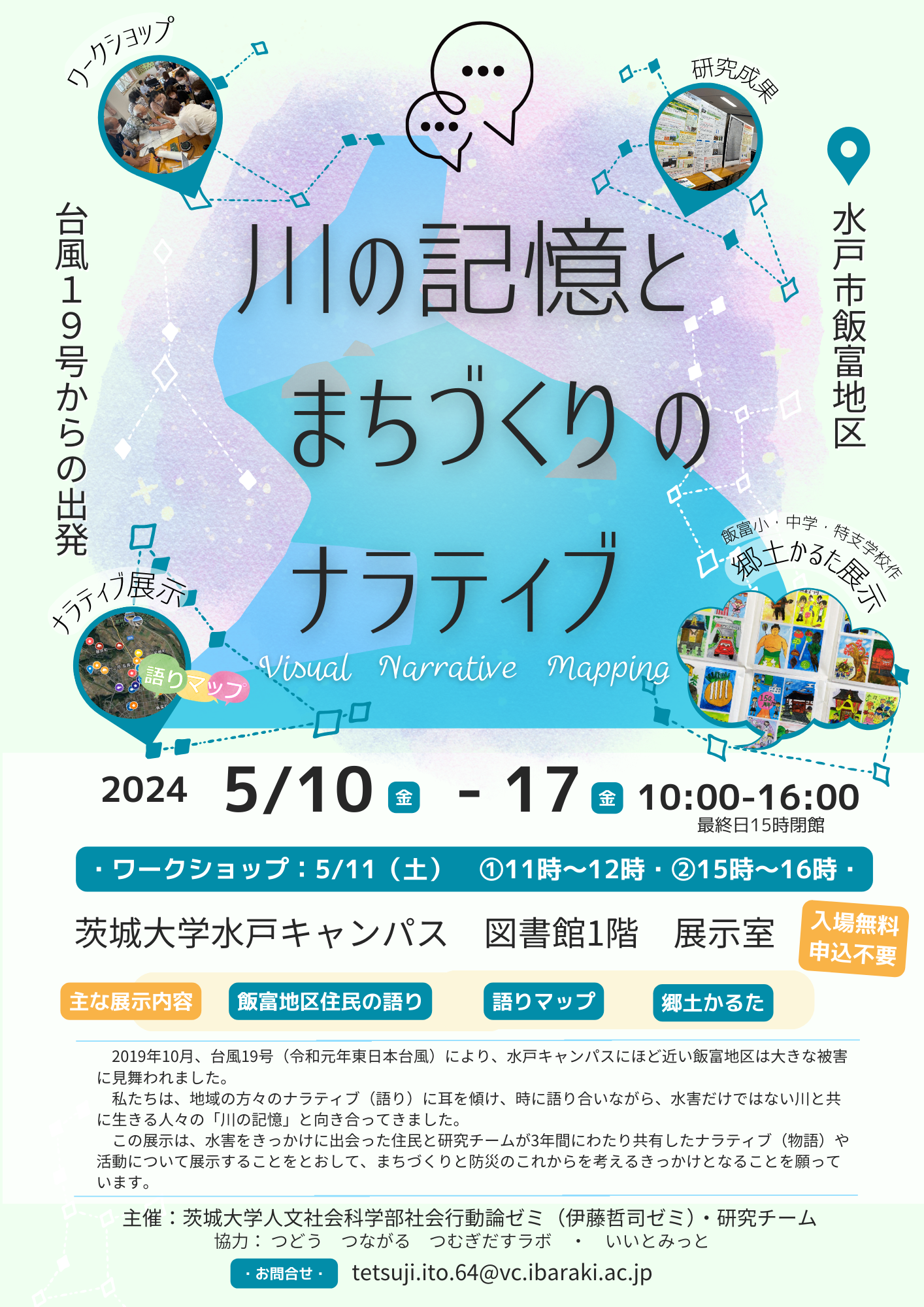 川の記憶とまちづくりのナラティブ展示（広報チラシ）v04.png