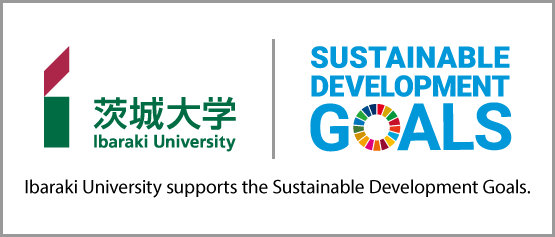 茨城大学×SDGs