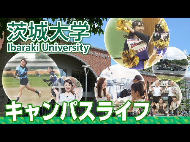 茨城大学のキャンパスライフ学生生編