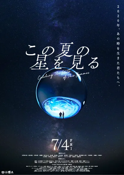 「この夏の星を見る」のポスター