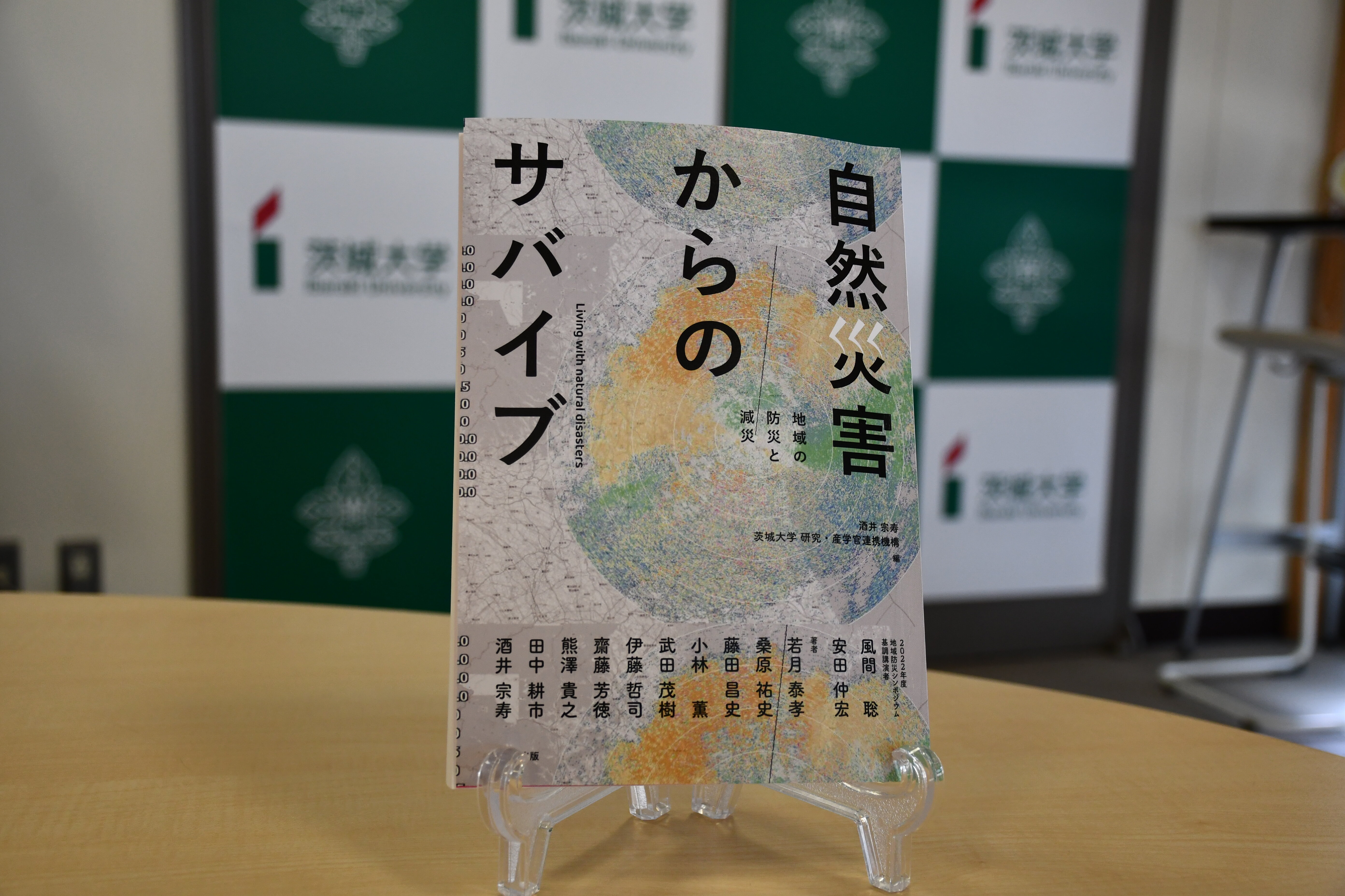 自然災害への対応策と被災者のケアについて問い直す<br>―「自然災害からのサバイブ 地域の防災と減災」発刊