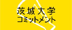 茨城大学コミットメント