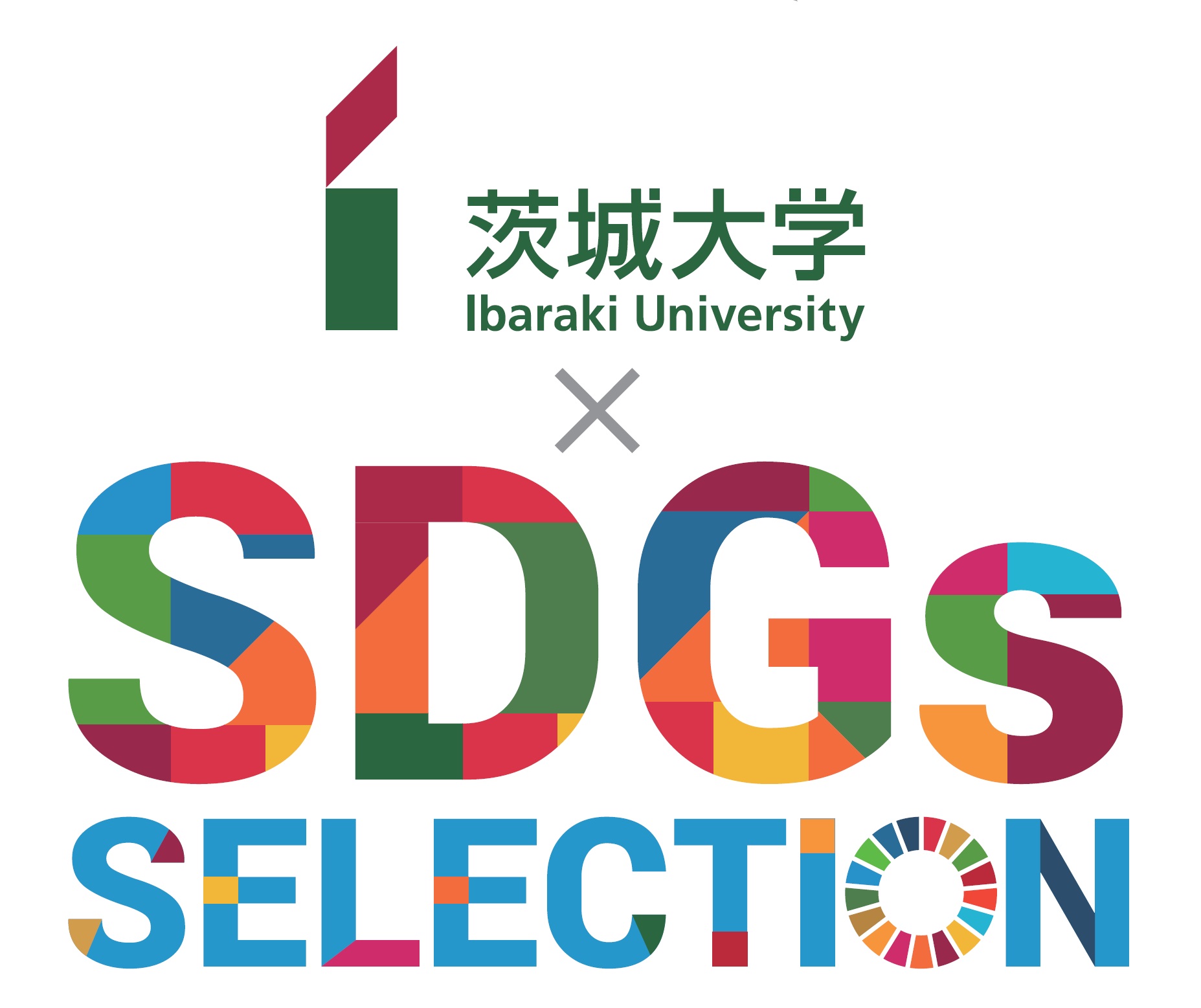 茨城大学 × SDGsセレクション